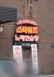 스타워즈노래방