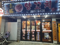 행복양꼬치