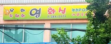 영화실