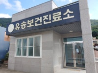 유송보건진료소