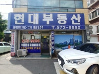 현대부동산공인중개사사무소
