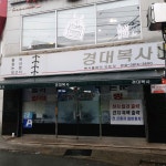 경대복사