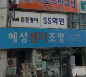 혜성전기조명