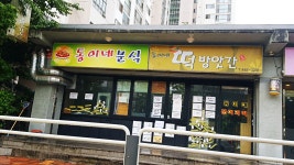 동이네분식