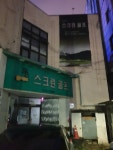 올리브골프존
