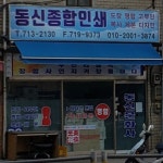 동신종합인쇄사