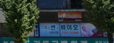썬바이오 신포지점