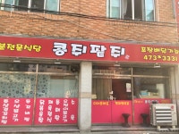 콩쥐팥쥐