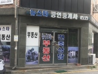 뉴스타공인중개사사무소