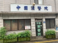 중국한의원