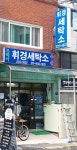 휘경세탁소