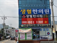 생혈한의원
