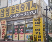 삼성공인중개사사무소
