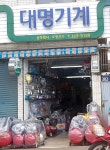 대명기계