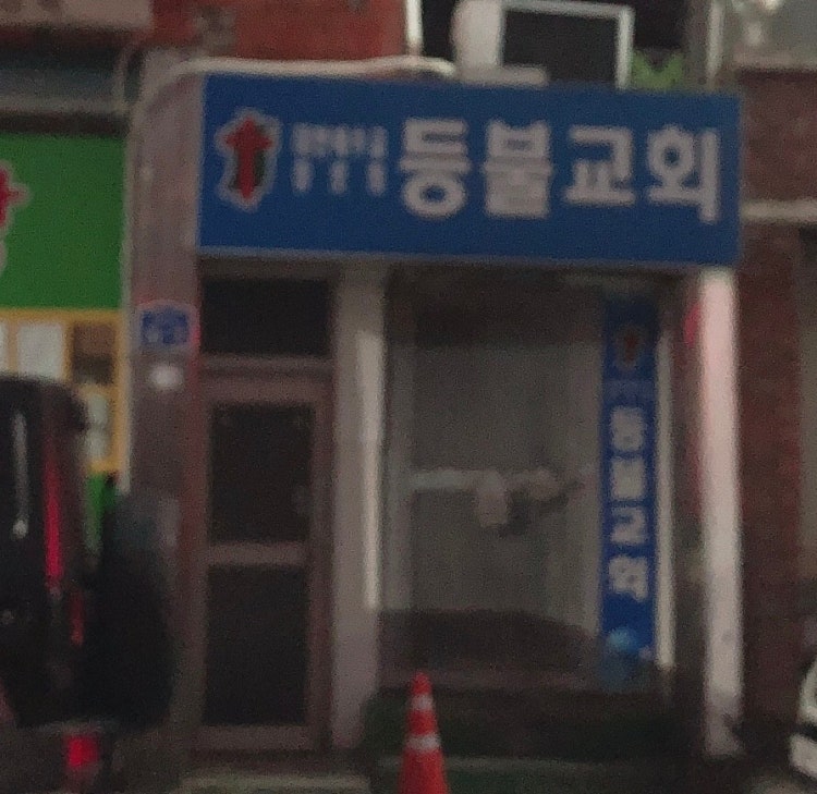 등불교회 사진 1