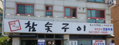 명가참숯구이