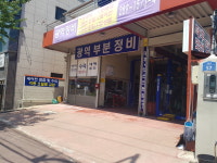 광역부분정비