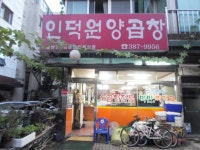 인덕원양곱창