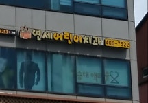 연세어린이치과의원