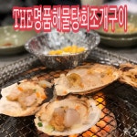 the명품해물탕조개구이
