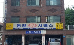 동진카서비스