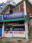 매직크리닝전문점