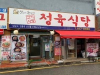 고기사랑정육식당