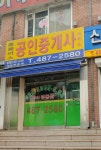 홈플러스공인중개사사무소