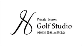 H골프스튜디오