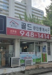 골드공인중개사사무소