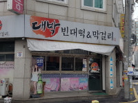 대박집