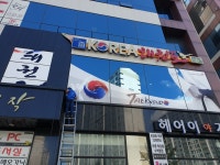 국가대표코리아태권도장