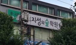 지성의숲 학원