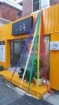 고촌식당
