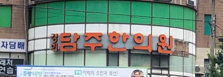 담주한의원