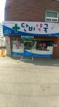 단비약국