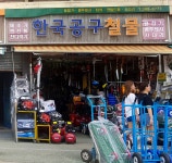 한국공구철물