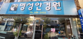 명성안경원
