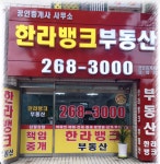 한라뱅크부동산공인중개사사무소