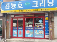 김동호퍼크로세탁소