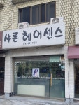샤론헤어센스