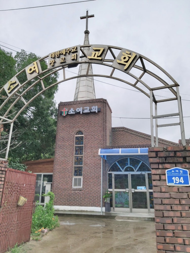 소여교회 사진 1