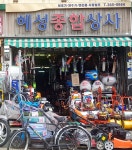 혜성종합상사
