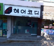 한승헤어코디