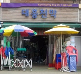 대흥천막사