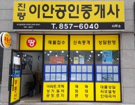진량이안공인중개사사무소
