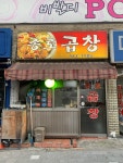 종로곱창