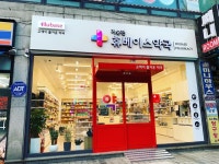 기승전휴베이스약국