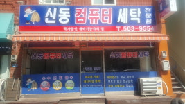 신동세탁소