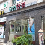 다인안경원